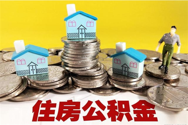 吐鲁番辞职以后多久能领取公积金（辞职后多久能拿到住房公积金?）