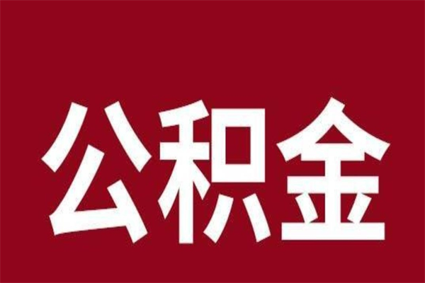 吐鲁番公积金不满三个月怎么取啊（住房公积金未满三个月）