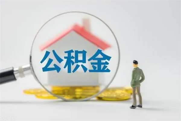 吐鲁番个人公积金提出资料（个人公积金提取材料）