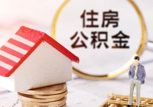 吐鲁番辞职后可以领取住房公积金吗（辞职了可以领取住房公积金吗）