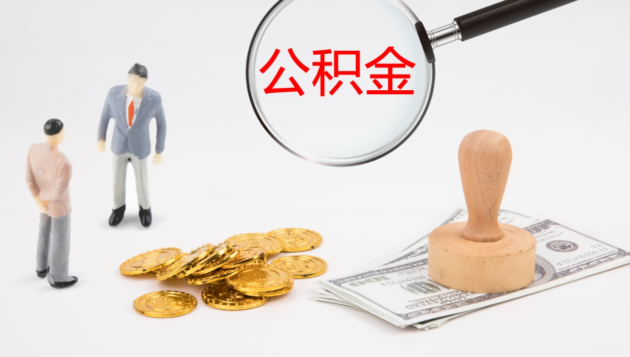 吐鲁番公积金代取（代取公积金怎么收费）