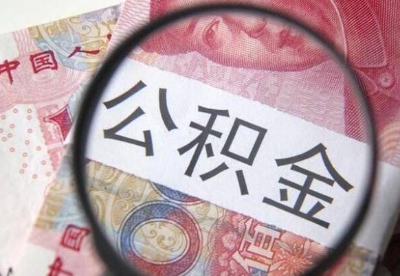 吐鲁番房子全款能取公积金吗（买房子全款能取公积金吗）