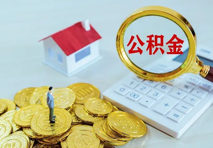 吐鲁番封存多年的公积金如何取出来（住房公积金封存好几年能取吗）